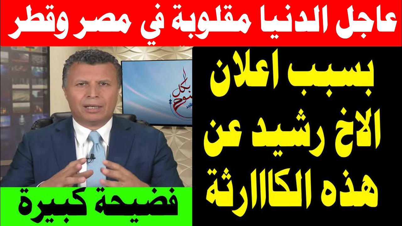 الدنيا مقلوبة الان في مصر وقطر بسبب اعلان الأخ رشيد عن هذا الامر الهااااام جدااا