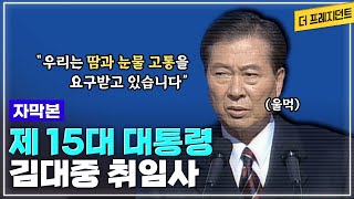 대한민국 역사상 최초의 정권교체 | IMF 국난 위에서 출범한 국민의 정부 | 제15대 대통령 김대중의 취임사