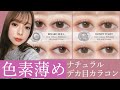 【色素薄め】最近ハマってるナチュラルデカ目カラコン❤️【透明感＆抜け感】