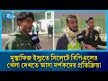 মুস্তাফিজ ইস্যুতে সিলেটে বিপিএলের খেলা দেখতে আসা দর্শকদের প্রতিক্রিয়া...| Rt v News