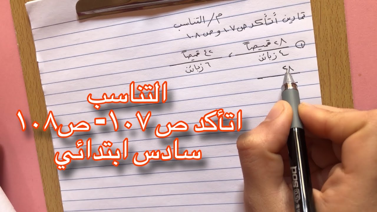 التناسب | شرح وحل تمارين اتأكد بطريقة بسيطة وسهلة | سادس ابتدائي