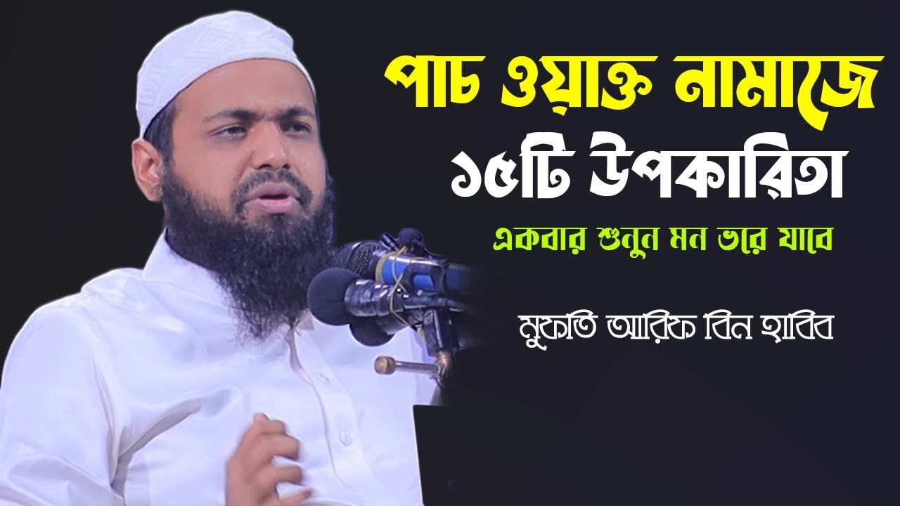পাঁচ ওয়াক্ত নামাজের 15 টি উপকারিতা | আরিফ বিন হাবিব | Arif Bin Habib | New Waz 2023's Banner
