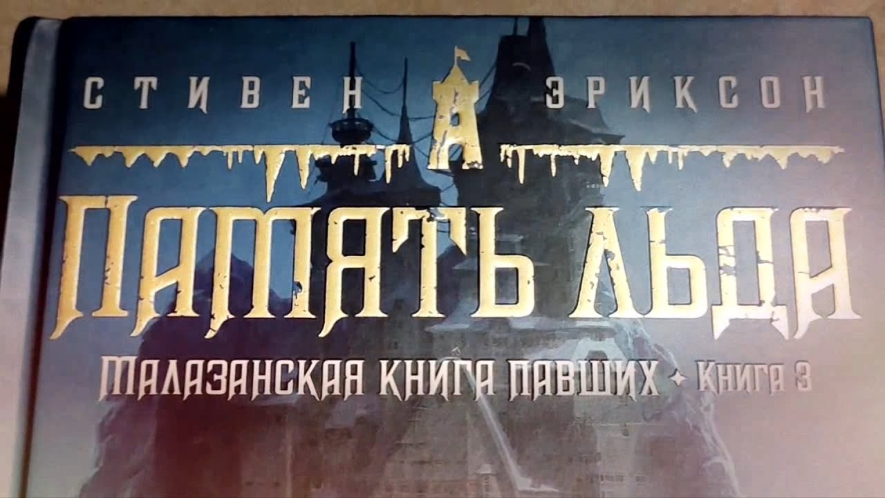 Стивен Эриксон - "Память льда" (Малазанская книга павших) Книга 3 - YouTube