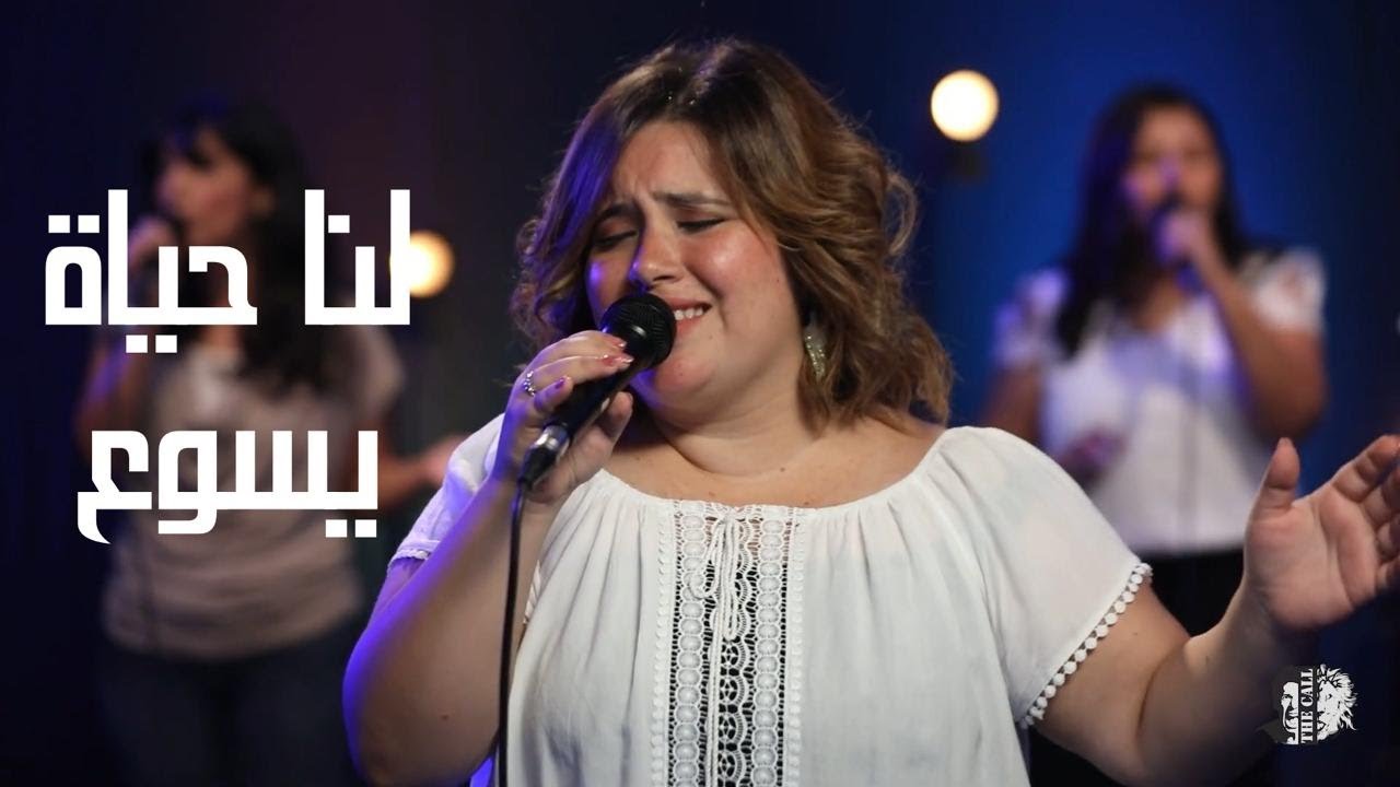 ترنيمة لنا حياة يسوع | مونيكا ايميل - The Call Egypt | Lana Hayat Yaso3- Arabic song