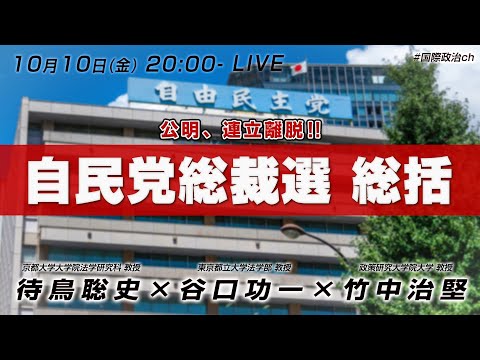 待鳥聡史×谷口功一×竹中治堅 「自民党総裁選2025 総括」 #国際政治ch 202