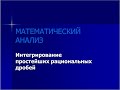 Интегрирование простейших рациональных дробей