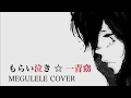 もらい泣き ☆ 一青窈 cover by megulele