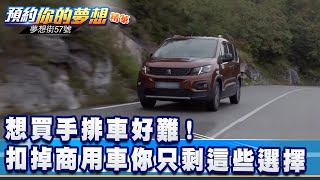 想買手排車好難！扣掉商用車你只剩這些選擇《@57DreamSt  預約你的夢想 精華篇》20210503 李冠儀 謝騰輝 林大維 張迺庭 邢雨龍