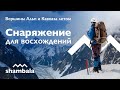 Список снаряжения для восхождения на высшие точки Альп и Кавказа (Одежда)