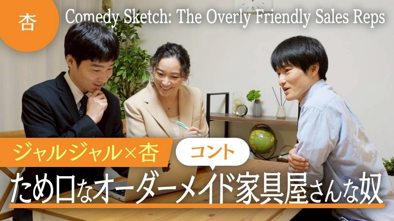【ジャルジャル×杏】コント「タメ口なオーダーメイド家具屋さんな奴」