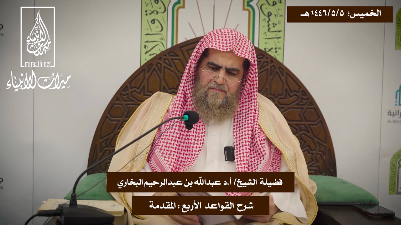 شرح القواعد الأربع: المقدمة |  للشيخ: أ.د عبدالله بن عبدالرحيم البخاري