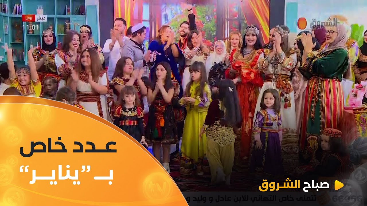 صباح الشروق|  عدد خاص بيناير ضيوف وعادات تقليدية مميزة في عدد يوم 12 جانفي 2025