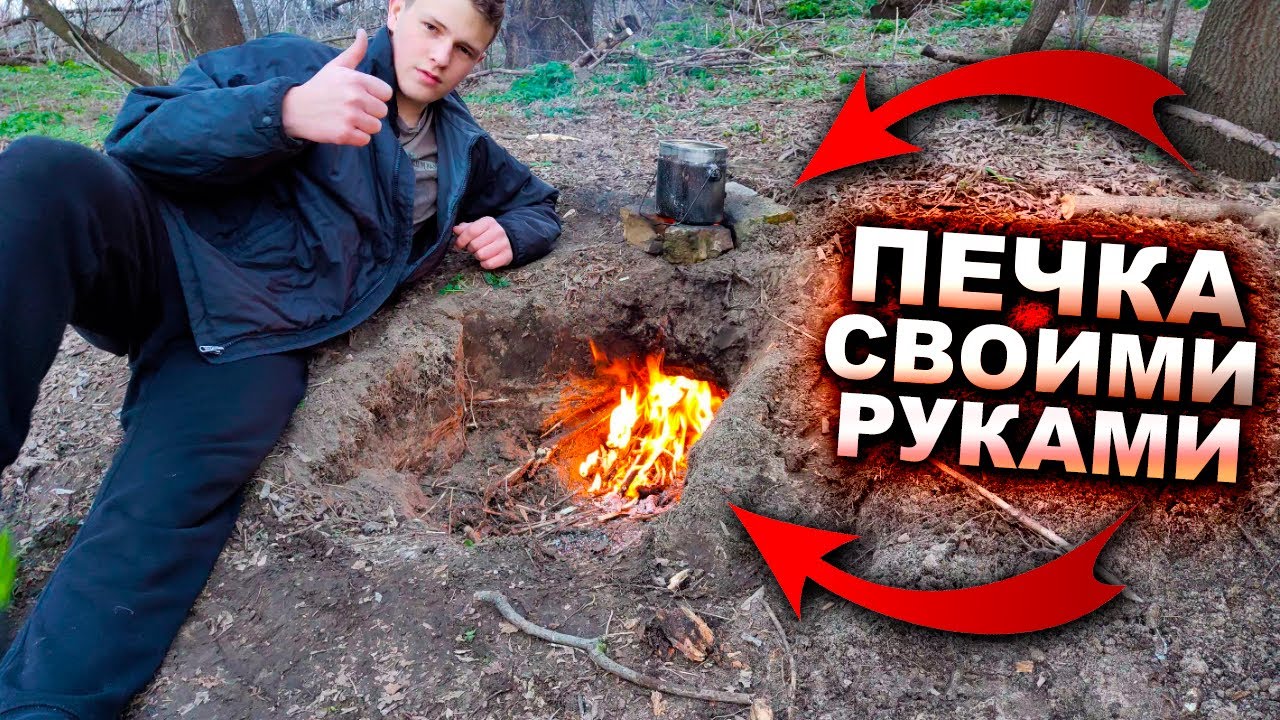 СДЕЛАЛ ЗЕМЛЯНУЮ ПЕЧЬ В ЛЕСУ // СВАРИЛ КАРТОШКУ НА ПЕЧИ! - YouTube