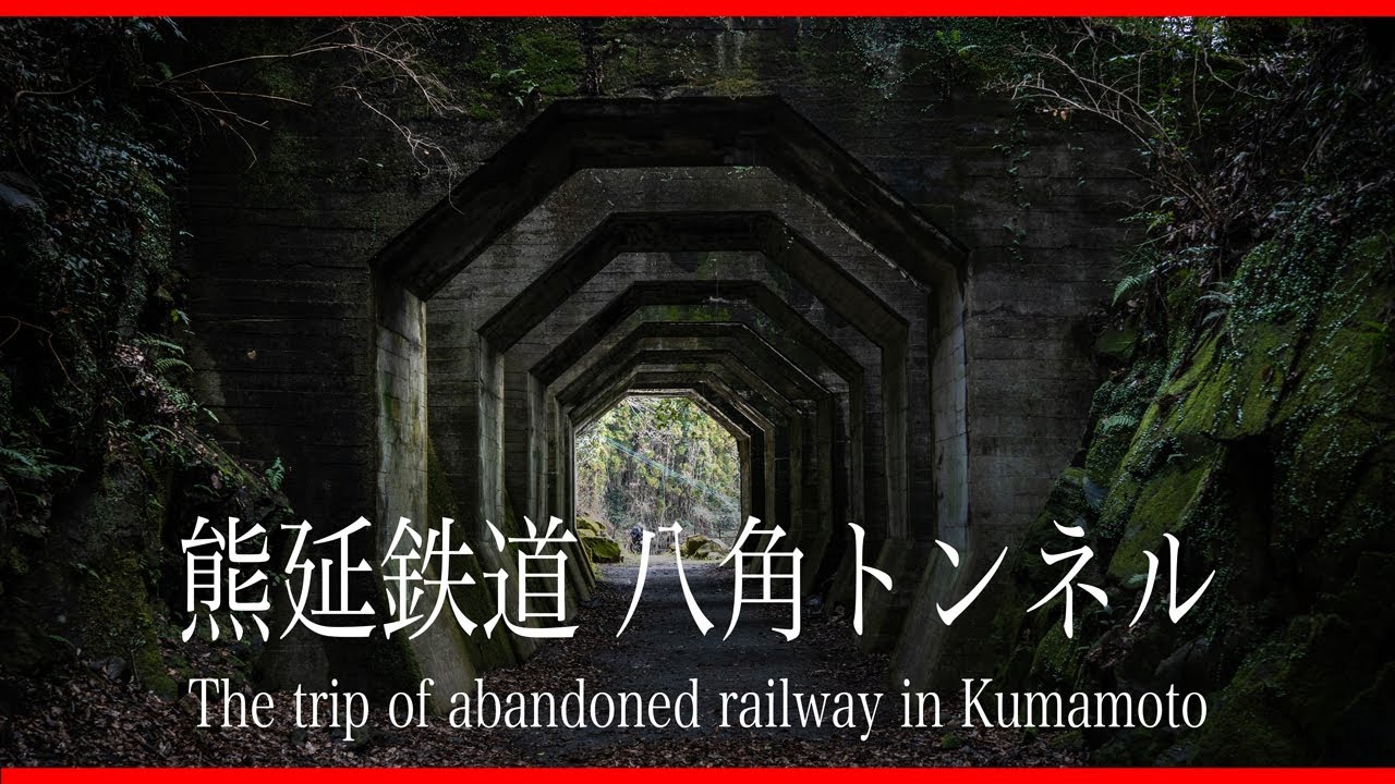 不思議なトンネル 八角トンネル 熊本県の廃線跡 熊延鉄道と内大臣森林鉄道跡を行く Youtube