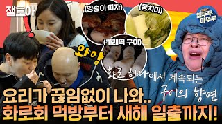 [#전참시] 1차 화로회 2차 동치미 사이다 3차 군밤수프🤤 영자 화로회와 새해 소원 들어 줄 일출까지!🌅ㅣ#이영자 MBC230121방송