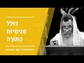 שיעור מיוחד לחודש אלול תשובה הרב יעקב יוסף כהן שיעור מיוחד לחודש אלול תשובה הרב יעקב יוסף כהן