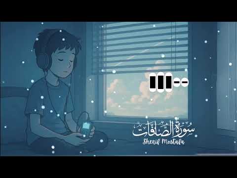سورة الصافات كما لم تسمعها من قبل تلاوة خاشعة بصوت شريف مصطفى