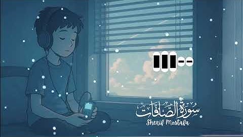 سورة الصافات كما لم تسمعها من قبل | تلاوة خاشعة بصوت شريف مصطفى