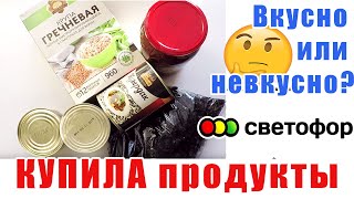СВЕТОФОР КУПИЛА новые продукты и проверила на качество. Магазин Светофор в Казахстане.