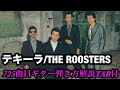 725曲目:テキーラ/THE ROOSTERS⭐︎ギター弾き方解説⭐︎TAB付