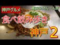 【一人旅・旅動画・神戸グルメ旅】おっさんのぶらメシ一人旅　神戸2「味沢」ぼっかけそば「青森」そばめし「長田タンク筋」ぼっかけ焼きそば「もっこす」ラーメン「市場食堂駅前」居酒屋　ひとり旅　神戸飯
