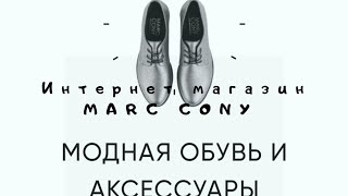 ИНТЕРНЕТ МАГАЗИН MARC CONY Российский бренд на создании модной обуви и аксессуаров высокого качества screenshot 4
