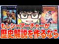 【遊戯王】誕生→全盛期→終焉まで全部面白い『ぶっ壊れデッキ』を探すシーアーチャー【シーアーチャー切り抜き/遊戯王/マスターデュエル】