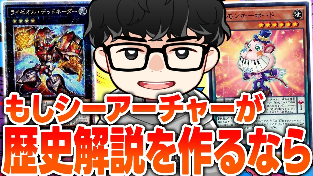 【遊戯王】誕生→全盛期→終焉まで全部面白い『ぶっ壊れデッキ』を探すシーアーチャー【シーアーチャー切り抜き/遊戯王/マスターデュエル】
