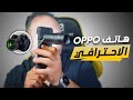 رابط شراء هاتف OPPO Find X9 Pro قريبًا كل ما تود معرفته عن هاتف OPPO Find X9 Pro ...