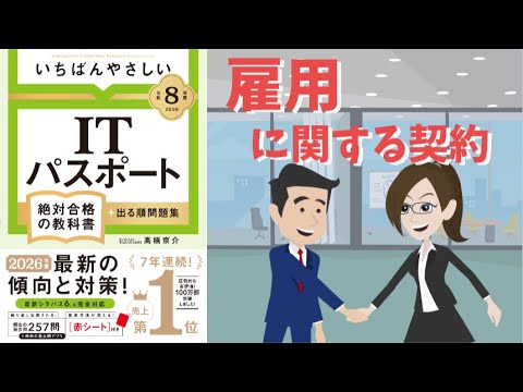 【ITパスポート】 #12 雇用に関する契約（ストラテジ分野）
