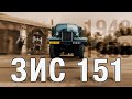 "НОВЫЙ" ЗИС-151/ ЗАХАР ЗАХАРОВИЧ/ Иван Зенкевич