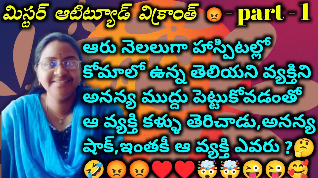 మిస్టర్ ఆటిట్యూడ్ విక్రాంత్ 😡♥️ part - 1 ఆరు నెలలుగా కోమాలో ఉన్న వ్యక్తిని అనన్య ఎందుకు ముద్దు