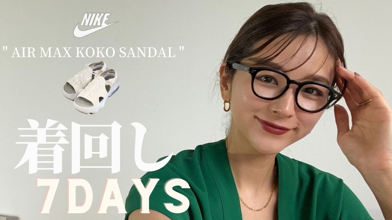 AIR MAX KOKO SANDAL ・エアマックス ココ】1week 着回ししてみた！#エアマックスココ #着回しコーデ #着回し