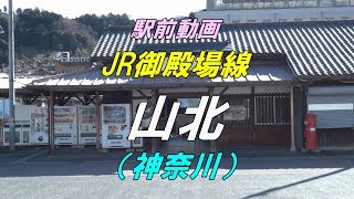 【駅前動画】 JR御殿場線 山北駅（神奈川）Yamakita