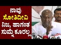 ನಾವು ಸೋತಿದೀವಿ ನಿಜ,  ಹಾಗಂತ ಸುಮ್ನೆ ಕೂರಲ್ಲ | HD Devegowda | JDS | Assembly Election 2023