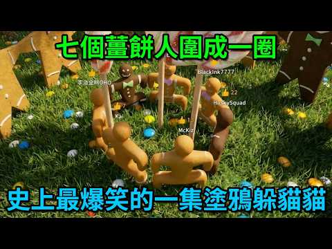 我真的會受不了，這集影片絕對會讓你笑死【MECCHA CHAMELEON 塗鴉躲貓貓】｜Husky小隊(483)
