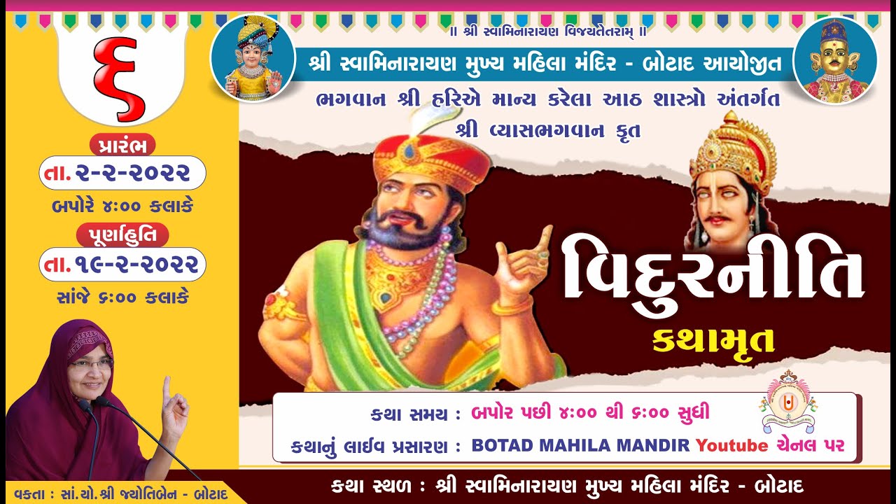 Vidurniti Kathamrut || Day - 6 || વિદુરનીતિ કથામૃત