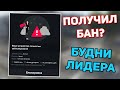 ПОЛУЧИЛ БАН? СТАЛ ЧИТЕР? - БУДНИ ЛИДЕРА в GTA 5 MAJESTIC RP