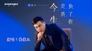 Download Lagu 今生是我負了你　崔偉立（好聽） MP3