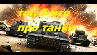 Топ 5 игр про танки screenshot 4