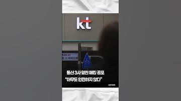 통신 3사 덮친 해킹 공포 “아무도 안전하지 않다”