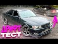 ПЕРВЫЙ ВЫЕЗД БОКОМ на TOYOTA CHASER. ПОСТАВИЛ ЗАВАРКУ. ДОНАСТРОИЛ ТАЧКУ.