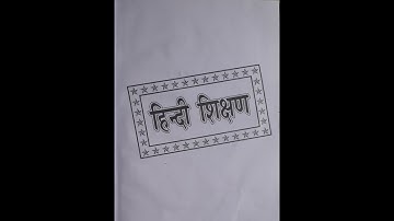 School Internship Program - Hindi Lesson Plan - B.Ed / D.EL.ED / J.B.T. And School Teachers