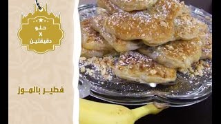 فطير بالموز - حلو في دقيقتين