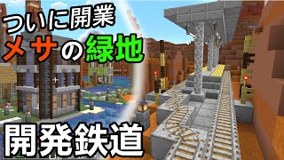 【マイクラ】メサの緑地を結ぶ絶景路線がついに開業！希少な緑地を開発してみた　鉄道建設マインクラフト#53【ゆっくり実況】 screenshot 3