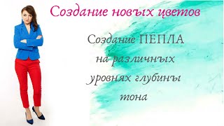 Создание пепла на различных уровнях глубины тона Создание пепла на различных уровнях глубины тона