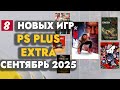 PS+ EXTRA СЕНТЯБРЬ 2025 | ОБЗОР РАЗДАЧИ ПС ПЛЮС ЭКСТРА СЕНТЯБРЬ 2025 | PS PLUS EXTRA СЕНТЯБРЬ 2025