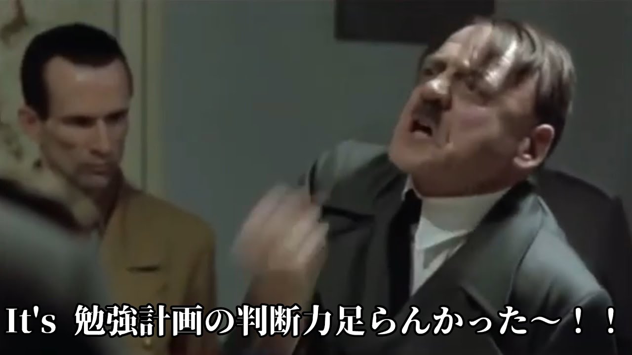 【総統閣下】総統閣下は学年末テストにお怒りのようです。#総統閣下