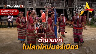 ตำนานเก่าในโลกใหม่บอร์เนียว | Spirit of Asia [Dual Language]