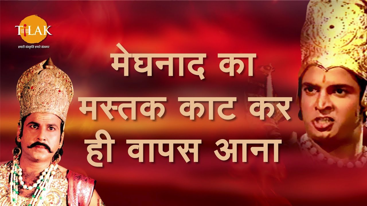 Ramayan Dialogue Status । रामायण डायलॉग l लक्ष्मण मेघनाथ Status 1